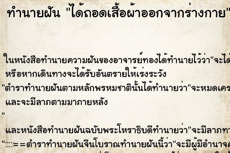 ทำนายฝันได้ถอดเสื้อผ้าออกจากร่างกาย ทำนายฝันทำนายฝันได้ถอดเสื้อผ้าออกจากร่างกาย