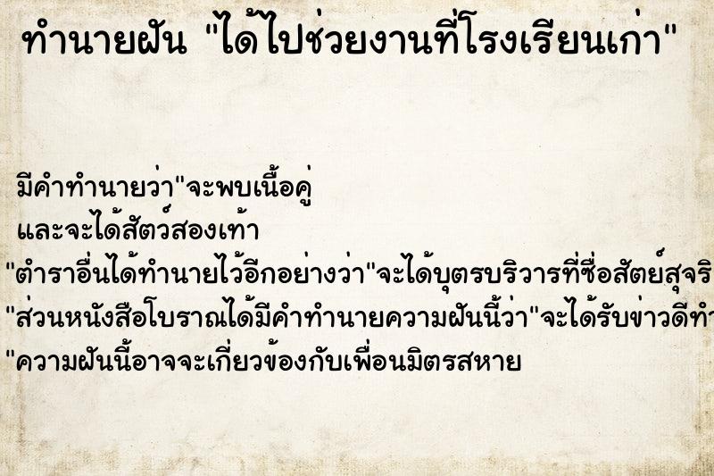 ทำนายฝันทำนายฝันได้ไปช่วยงานที่โรงเรียนเก่า