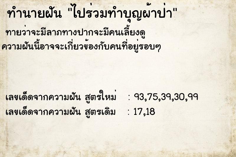 ทำนายฝันไปร่วมทำบุญผ้าป่า ทำนายฝันทำนายฝันไปร่วมทำบุญผ้าป่า