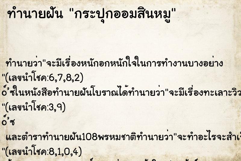 ทำนายฝัน กระปุกออมสินหมู