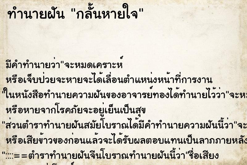 ทำนายฝัน กลั้นหายใจ ทำนายฝัน กลั้นหายใจ