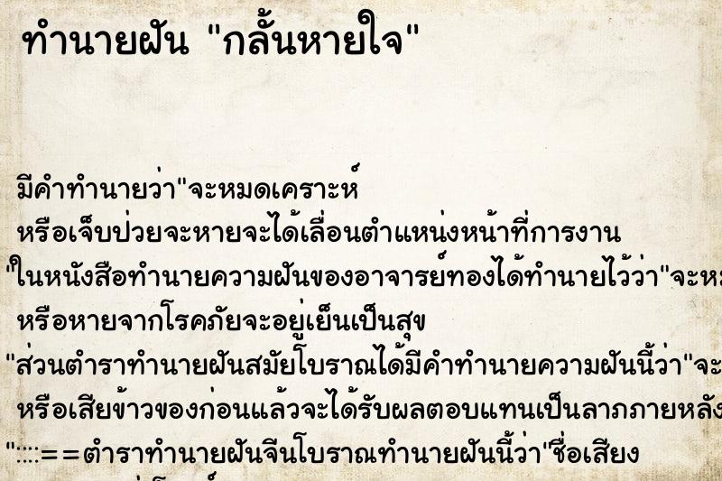 ทำนายฝัน กลั้นหายใจ ตำราโบราณ แม่นที่สุดในโลก