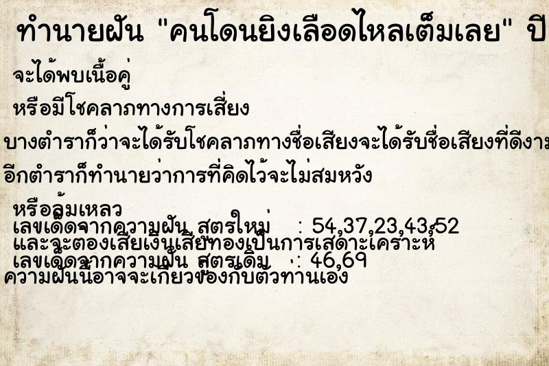 ทำนายฝัน คนโดนยิงเลือดไหลเต็มเลย แม่นๆ ฟรี ด้วยตำราหนังสือทำนายฝันโบราณ ทำนายฝันคนโดนยิงเลือดไหลเต็มเลย