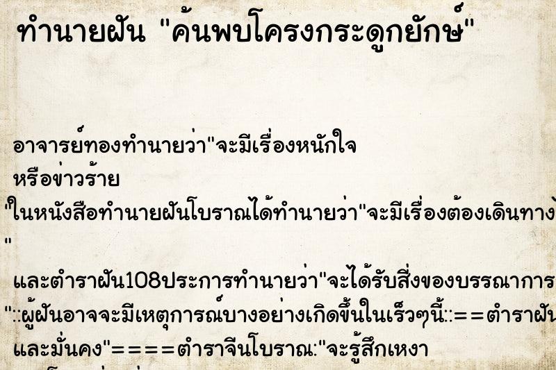ทำนายฝัน ค้นพบโครงกระดูกยักษ์