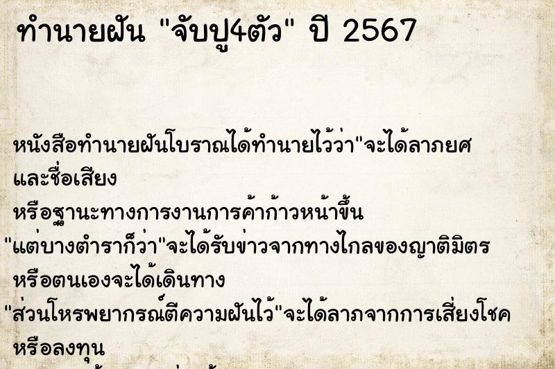 ทำนายฝัน จับปู4ตัว