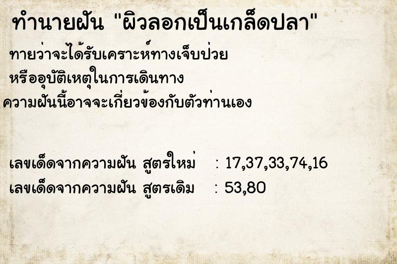 ทำนายฝันผิวลอกเป็นเกล็ดปลา ทำนายฝันทำนายฝันผิวลอกเป็นเกล็ดปลา