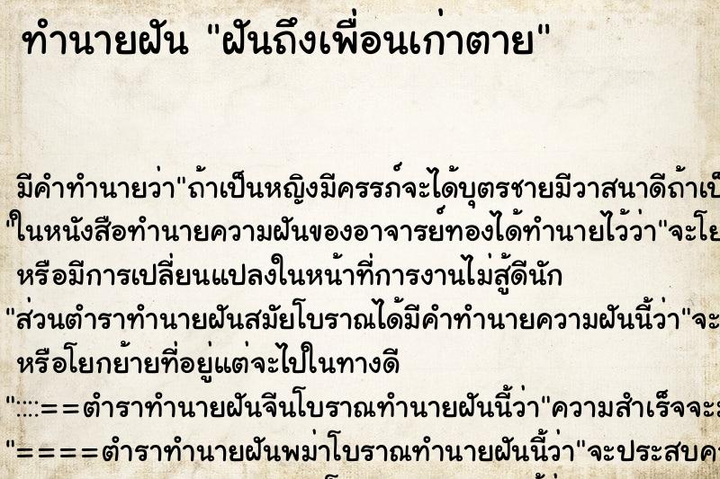 ทำนายฝันฝันถึงเพื่อนเก่าตาย ทำนายฝันทำนายฝันฝันถึงเพื่อนเก่าตาย