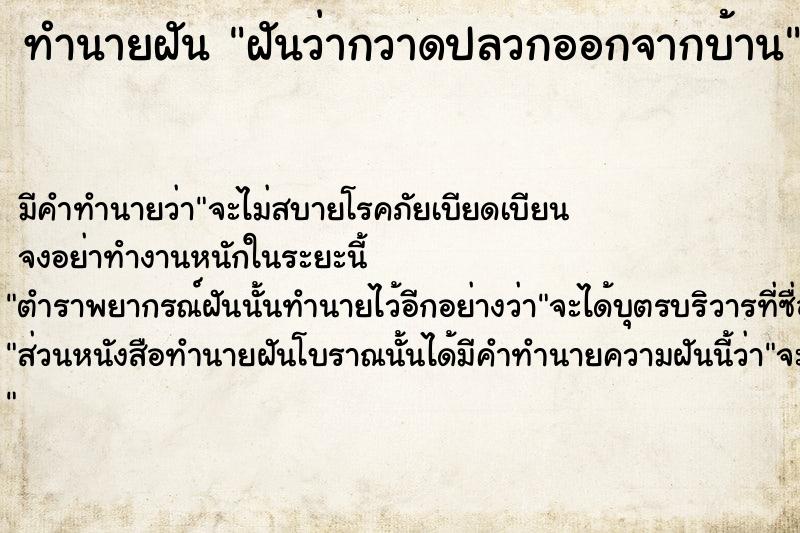 ทำนายฝันทำนายฝันฝันว่ากวาดปลวกออกจากบ้าน