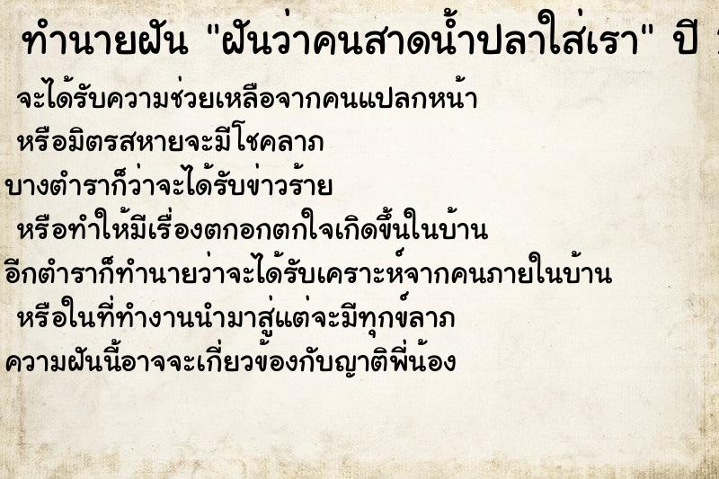 ทำนายฝันฝันว่าคนสาดน้ำปลาใส่เรา ทำนายฝันทำนายฝันฝันว่าคนสาดน้ำปลาใส่เรา