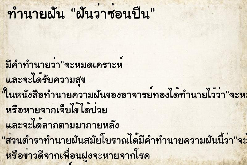 ทำนายฝัน ฝันว่าซ่อนปืน ตำราโบราณ แม่นที่สุดในโลก