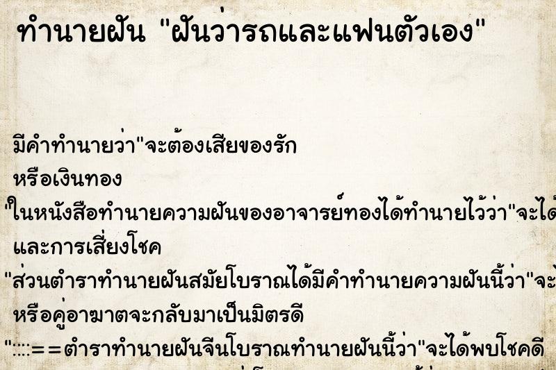 ทำนายฝัน ฝันว่ารถและแฟนตัวเอง ทำนายฝัน ฝันว่ารถและแฟนตัวเอง