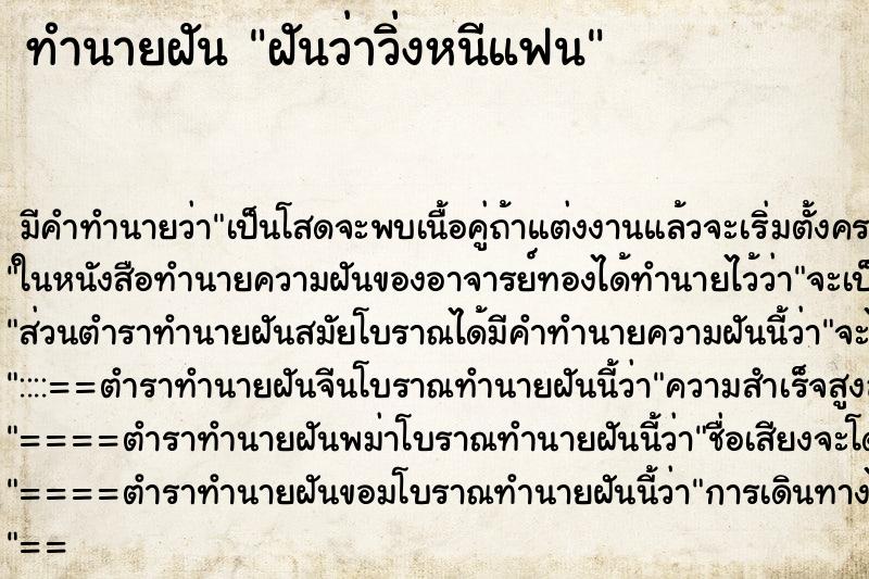 ทำนายฝัน ฝันว่าวิ่งหนีแฟน ทำนายฝัน ฝันว่าวิ่งหนีแฟน