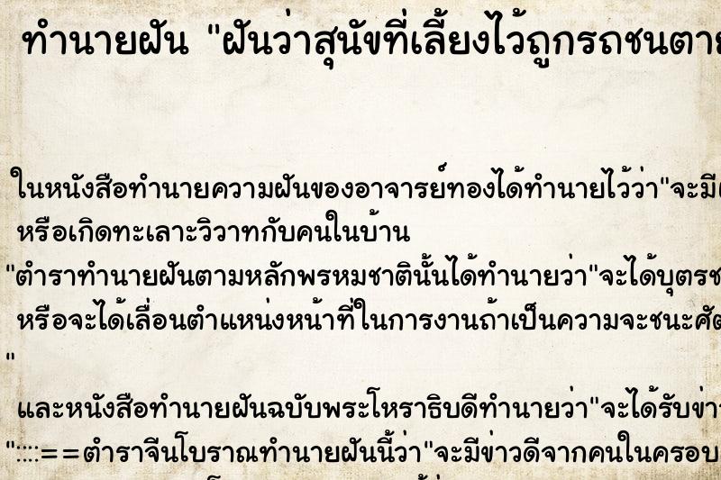 ทำนายฝันทำนายฝันฝันว่าสุนัขที่เลี้ยงไว้ถูกรถชนตาย