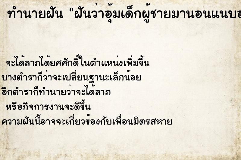 ทำนายฝันฝันว่าอุ้มเด็กผู้ชายมานอนแนบอก ทำนายฝันทำนายฝันฝันว่าอุ้มเด็กผู้ชายมานอนแนบอก
