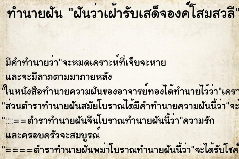 ทำนายฝัน ฝันว่าเฝ้ารับเสด็จองค์โสมสวลี ทำนายฝัน ฝันว่าเฝ้ารับเสด็จองค์โสมสวลี