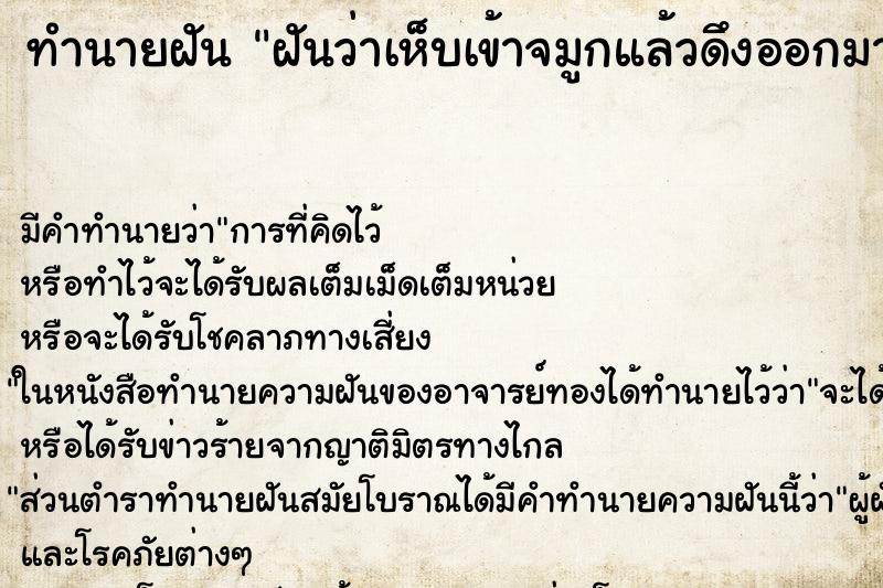 ทำนายฝันทำนายฝันฝันว่าเห็บเข้าจมูกแล้วดึงออกมาฆ่าตาย