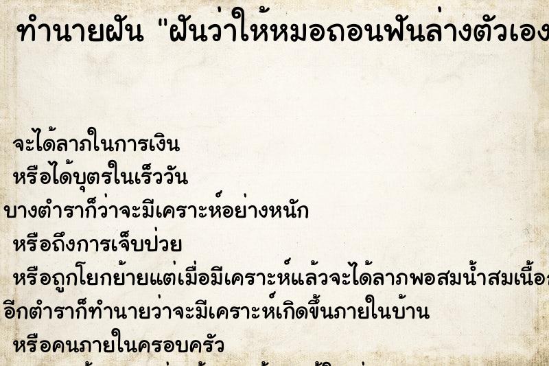 ทำนายฝันทำนายฝันฝันว่าให้หมอถอนฟันล่างตัวเอง1ซี่