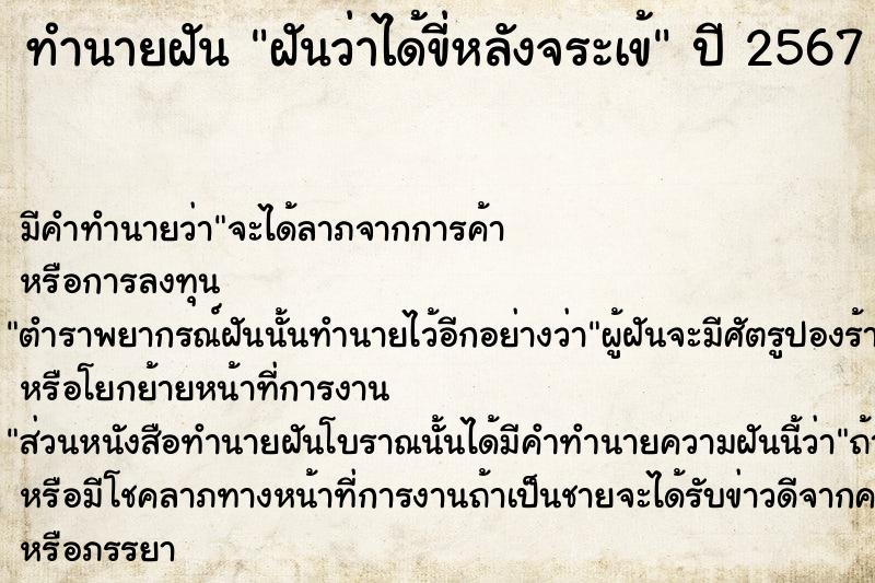 ทำนายฝันทำนายฝันฝันว่าได้ขี่หลังจระเข้