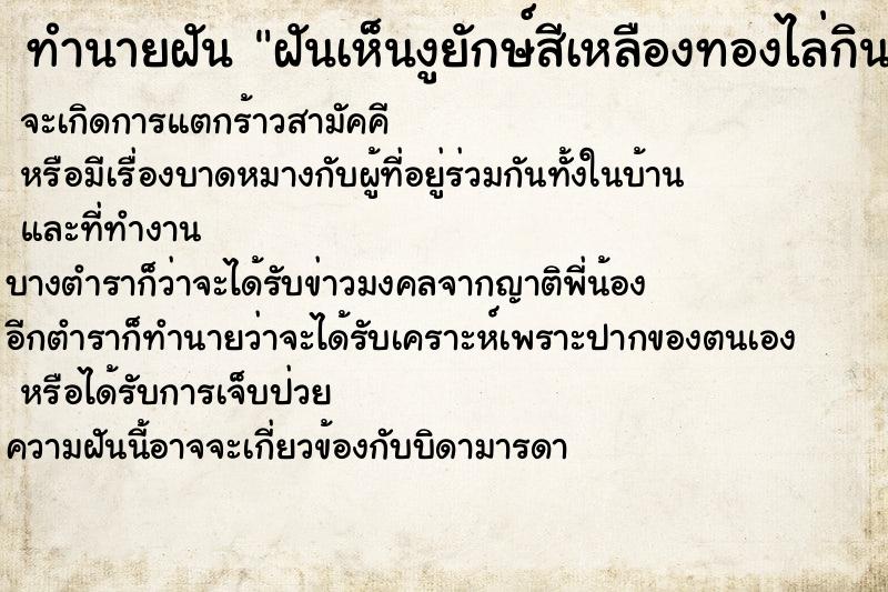 ทำนายฝันฝันเห็นงูยักษ์สีเหลืองทองไล่กินคน ทำนายฝันทำนายฝันฝันเห็นงูยักษ์สีเหลืองทองไล่กินคน