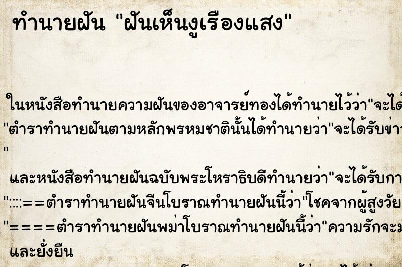 ทำนายฝันทำนายฝันฝันเห็นงูเรืองแสง