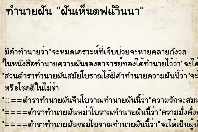 ทำนายฝันฝันเห็นดฟแำินนา ทำนายฝันทำนายฝันฝันเห็นดฟแำินนา