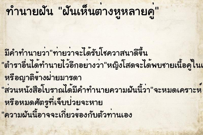 ทำนายฝันฝันเห็นต่างหูหลายคู่ ทำนายฝันทำนายฝันฝันเห็นต่างหูหลายคู่