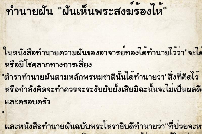 ทำนายฝัน ฝันเห็นพระสงฆ์ร้องไห้ ตำราโบราณ แม่นที่สุดในโลก