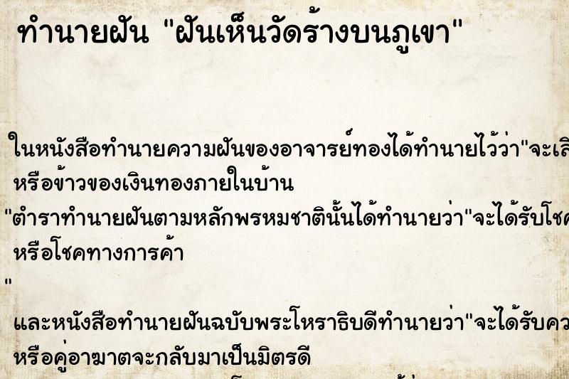 ทำนายฝันทำนายฝันฝันเห็นวัดร้างบนภูเขา