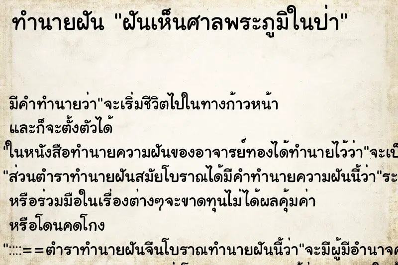 ทำนายฝัน ฝันเห็นศาลพระภูมิในป่า ตำราโบราณ แม่นที่สุดในโลก