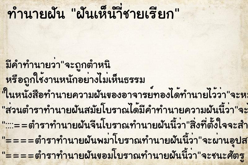 ทำนายฝัน ฝันเห็นำี่ชายเรียก ทำนายฝัน ฝันเห็นำี่ชายเรียก