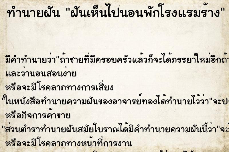 ทำนายฝัน ฝันเห็นไปนอนพักโรงแรมร้าง ทำนายฝัน ฝันเห็นไปนอนพักโรงแรมร้าง