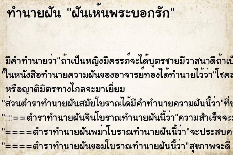 ทำนายฝัน ฝันเห้นพระบอกรัก ทำนายฝัน ฝันเห้นพระบอกรัก