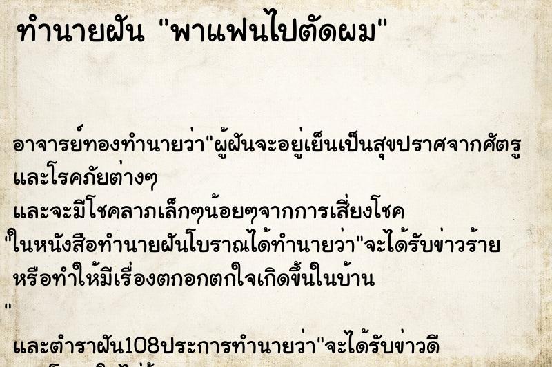 ทำนายฝัน พาแฟนไปตัดผม ทำนายฝัน พาแฟนไปตัดผม