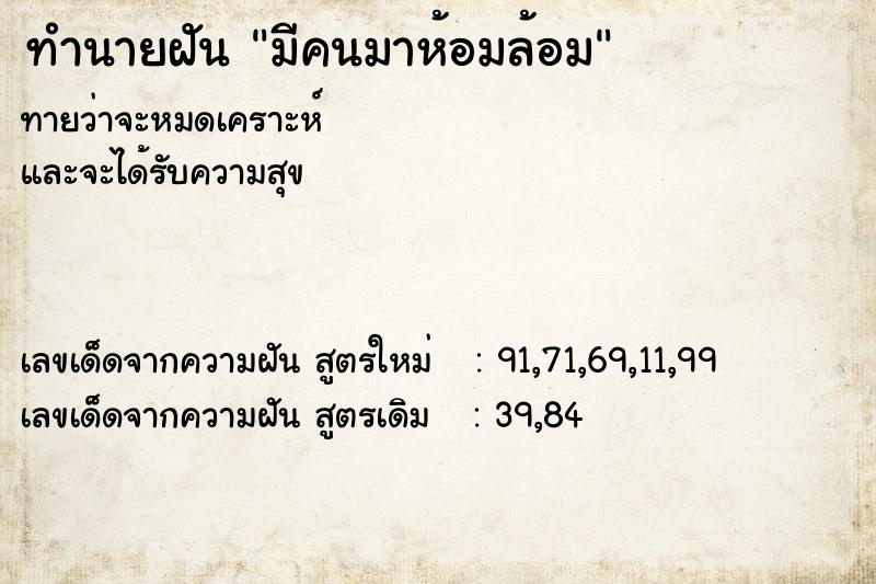 ทำนายฝันมีคนมาห้อมล้อม ทำนายฝันทำนายฝันมีคนมาห้อมล้อม