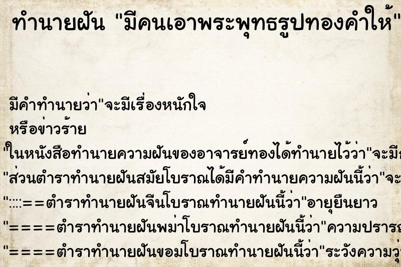 ทำนายฝันมีคนเอาพระพุทธรูปทองคำให้ ทำนายฝันทำนายฝันมีคนเอาพระพุทธรูปทองคำให้
