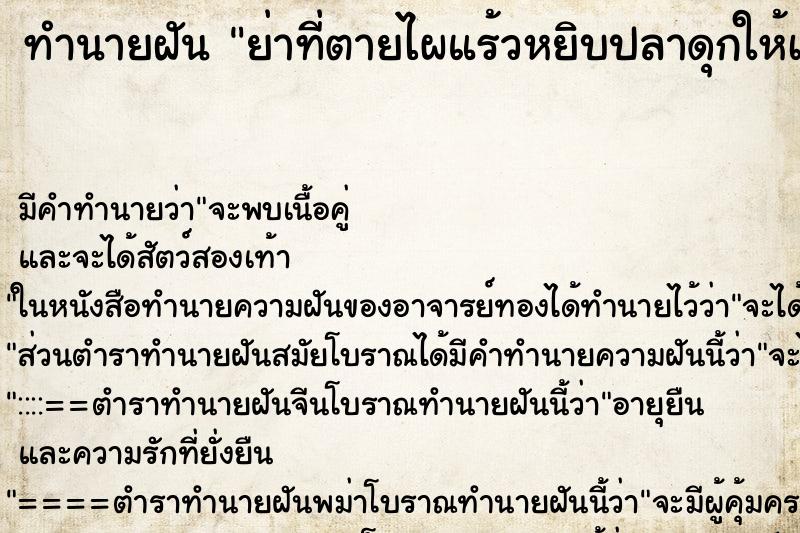 ทำนายฝันย่าที่ตายไผแร้วหยิบปลาดุกให้เรากิน1ตัว ทำนายฝันทำนายฝันย่าที่ตายไผแร้วหยิบปลาดุกให้เรากิน1ตัว
