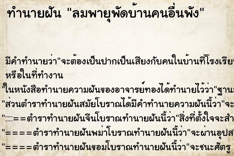 ทำนายฝัน ลมพายุพัดบ้านคนอื่นพัง ทำนายฝัน ลมพายุพัดบ้านคนอื่นพัง