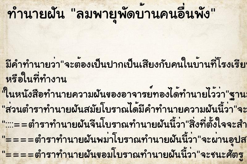 ทำนายฝัน ลมพายุพัดบ้านคนอื่นพัง ตำราโบราณ แม่นที่สุดในโลก