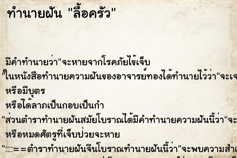 ทำนายฝันลื้อครัว ทำนายฝันทำนายฝันลื้อครัว