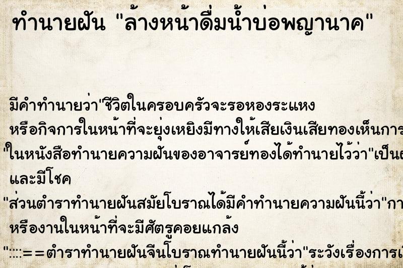 ทำนายฝันล้างหน้าดื่มน้ำบ่อพญานาค ทำนายฝันทำนายฝันล้างหน้าดื่มน้ำบ่อพญานาค