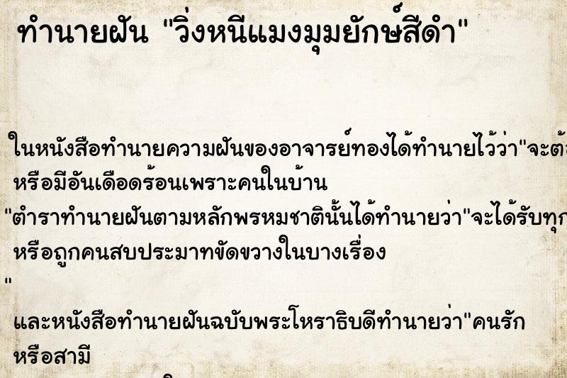 ทำนายฝันทำนายฝันวิ่งหนีแมงมุมยักษ์สีดำ