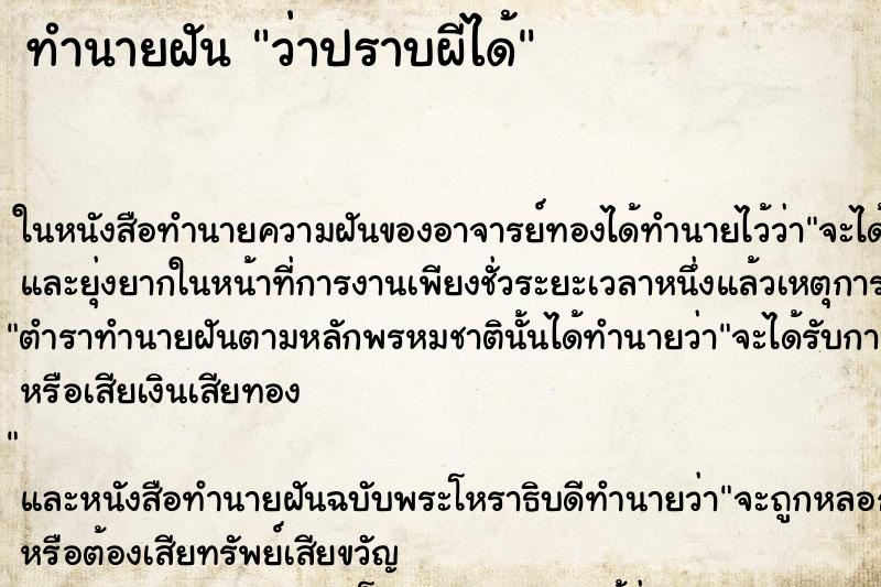 ทำนายฝัน ว่าปราบผีได้ ทำนายฝัน ว่าปราบผีได้