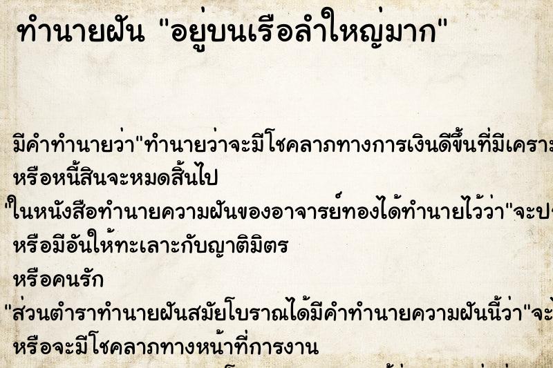 ทำนายฝัน อยู่บนเรือลำใหญ่มาก ทำนายฝัน อยู่บนเรือลำใหญ่มาก