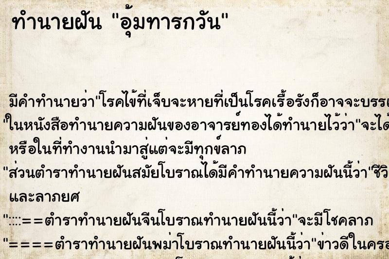 ทำนายฝัน อุ้มทารกวัน