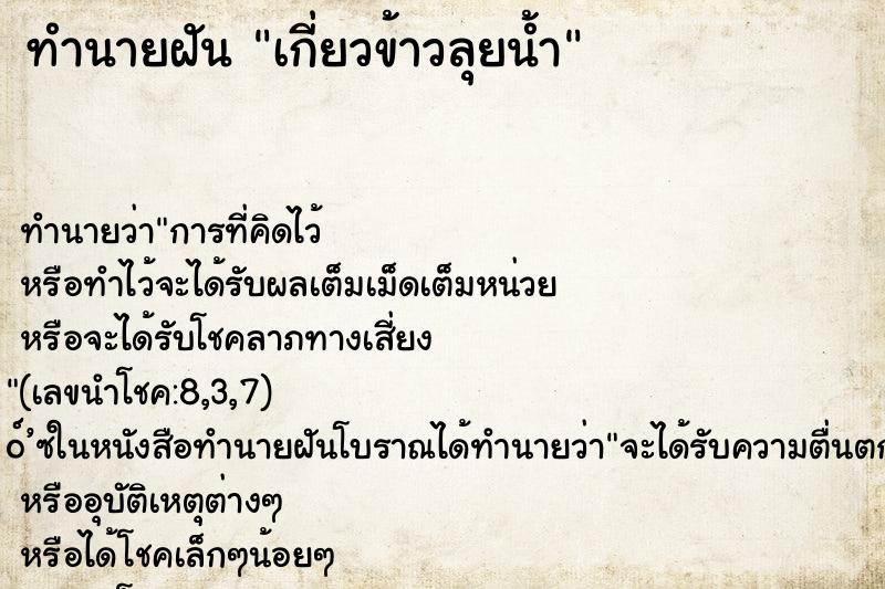 ทำนายฝัน เกี่ยวข้าวลุยน้ำ ทำนายฝัน เกี่ยวข้าวลุยน้ำ