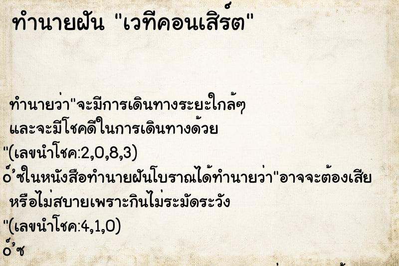 ทำนายฝันเวทีคอนเสิร์ต ทำนายฝันทำนายฝันเวทีคอนเสิร์ต