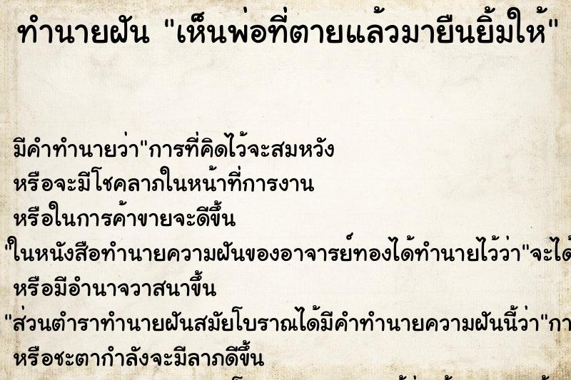 ทำนายฝัน เห็นพ่อที่ตายแล้วมายืนยิ้มให้ ทำนายฝัน เห็นพ่อที่ตายแล้วมายืนยิ้มให้