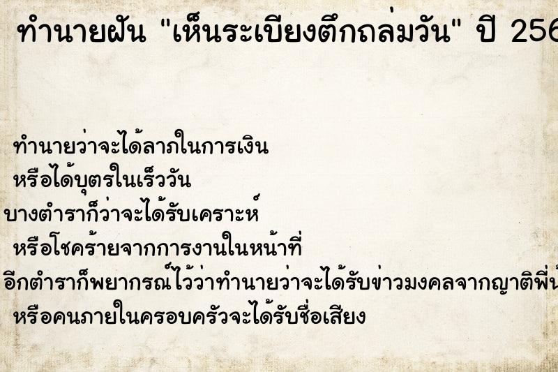 ทำนายฝัน เห็นระเบียงตึกถล่มวัน