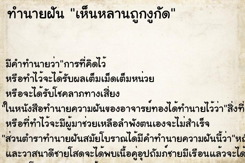 ทำนายฝัน เห็นหลานถูกงูกัด ทำนายฝัน เห็นหลานถูกงูกัด