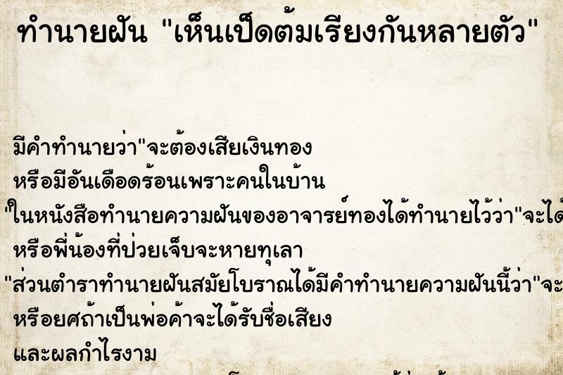 ทำนายฝันเห็นเป็ดต้มเรียงกันหลายตัว ทำนายฝันทำนายฝันเห็นเป็ดต้มเรียงกันหลายตัว